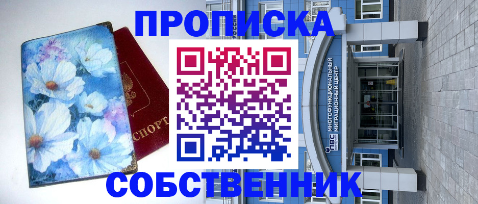 прописка 2025 в Бердске