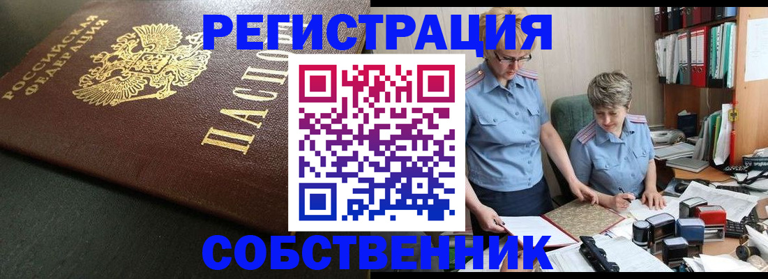 временная прописка в Бердске