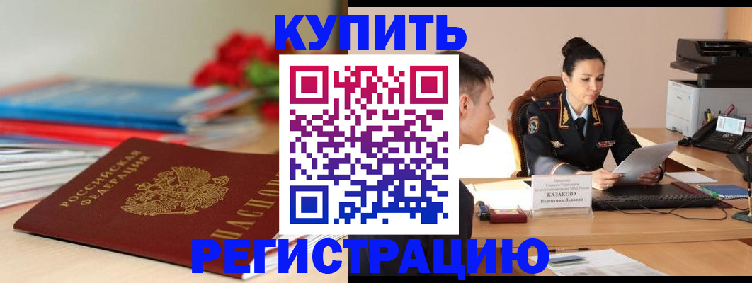 временная регистрация в квартире в Бердске