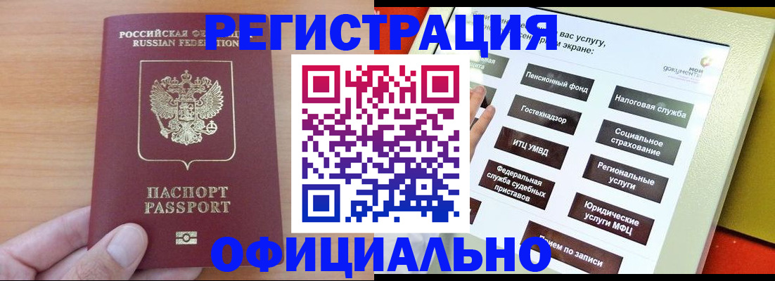 прописка штамп в Бердске