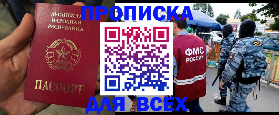 прописка для работы в Бердске