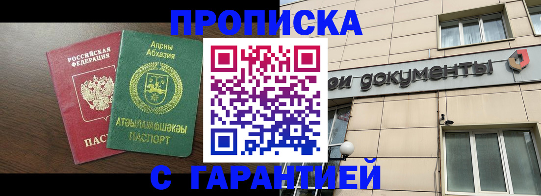 прописка в Бердске
