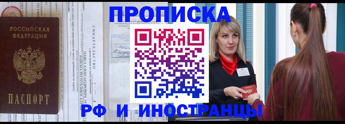 прописка гарантия в Бердске